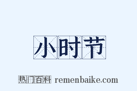 小时节是什么意思的图片